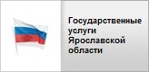 Портал государственных и муниципальных услуг Ярославской области